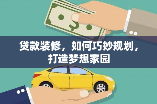 廊坊贷款装修，如何巧妙规划，打造梦想家园
