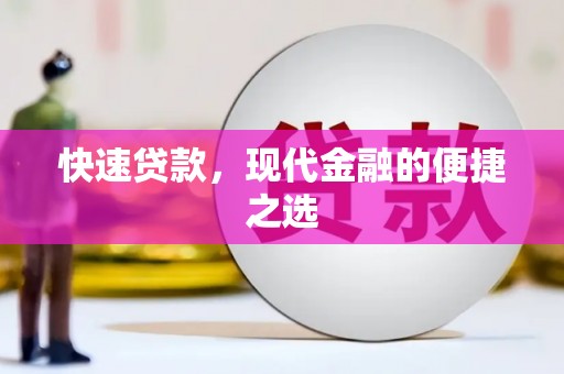 廊坊快速贷款，现代金融的便捷之选