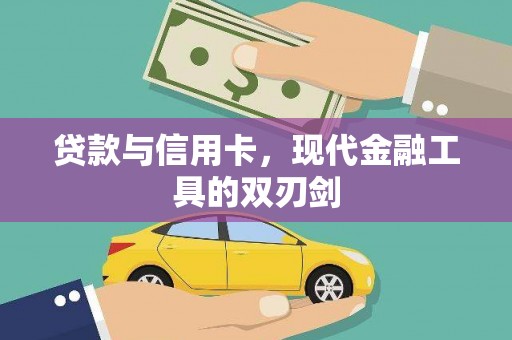 廊坊贷款与信用卡，现代金融工具的双刃剑