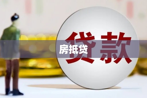 廊坊房抵贷