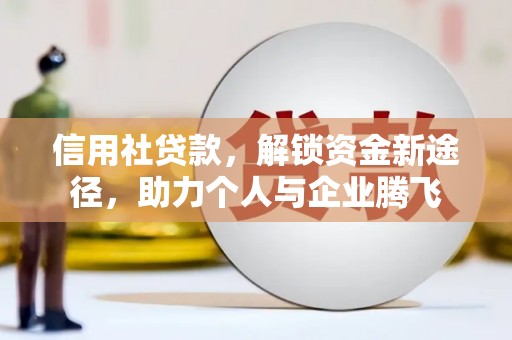 廊坊信用社贷款，解锁资金新途径，助力个人与企业腾飞