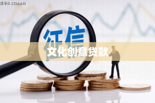 廊坊文化创意贷款