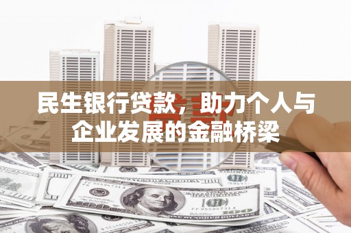廊坊民生银行贷款，助力个人与企业发展的金融桥梁