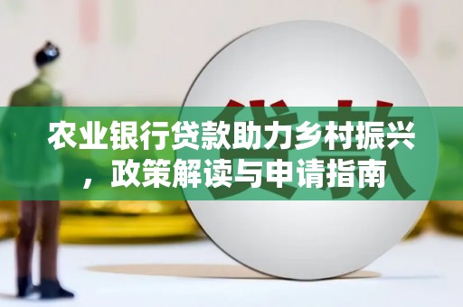 廊坊农业银行贷款助力乡村振兴，政策解读与申请指南
