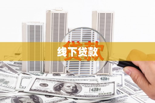 廊坊线下贷款
