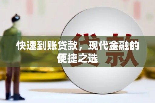 廊坊快速到账贷款，现代金融的便捷之选