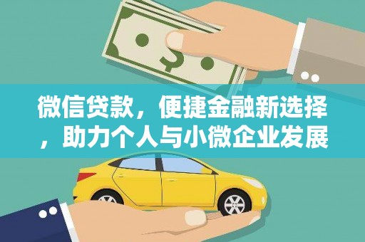廊坊微信贷款，便捷金融新选择，助力个人与小微企业发展