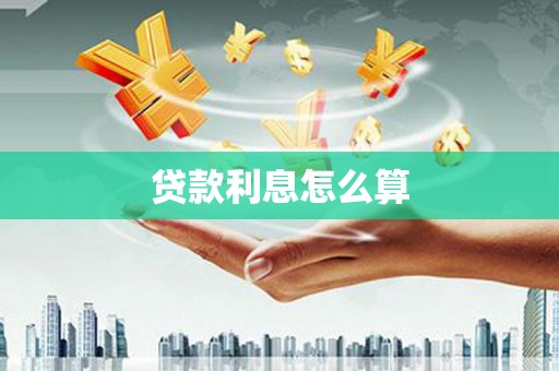 廊坊贷款利息怎么算