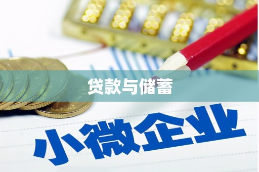 廊坊贷款与储蓄