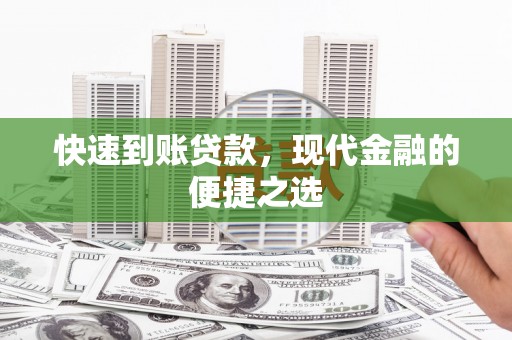 廊坊快速到账贷款，现代金融的便捷之选
