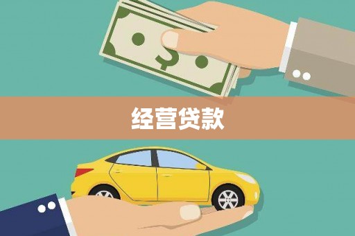 廊坊经营贷款