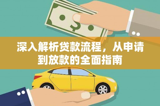 廊坊深入解析贷款流程，从申请到放款的全面指南