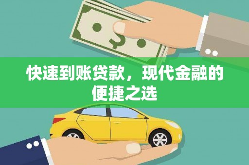 廊坊快速到账贷款，现代金融的便捷之选