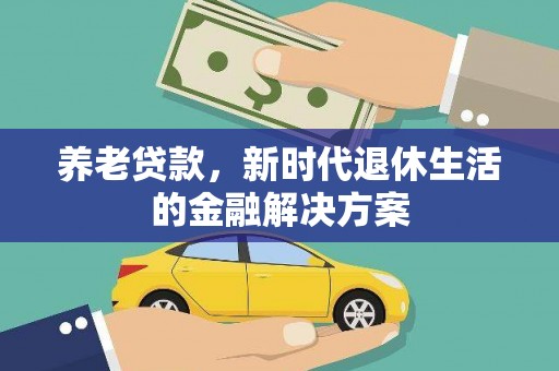 廊坊养老贷款，新时代退休生活的金融解决方案