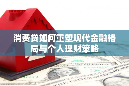 廊坊消费贷如何重塑现代金融格局与个人理财策略