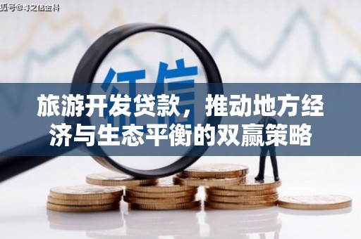 廊坊旅游开发贷款，推动地方经济与生态平衡的双赢策略