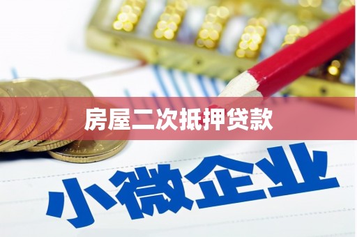 廊坊房屋二次抵押贷款