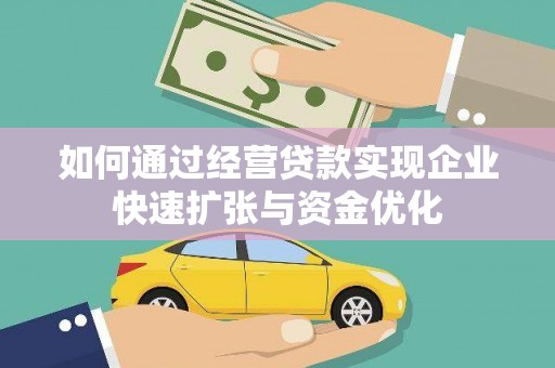 廊坊如何通过经营贷款实现企业快速扩张与资金优化