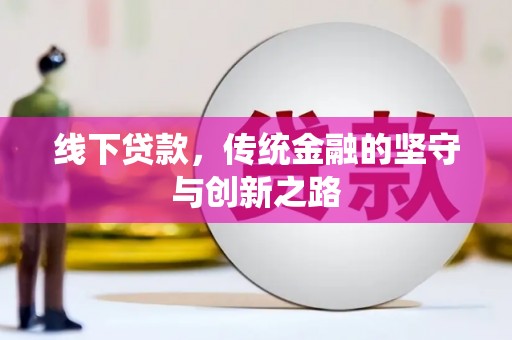 廊坊线下贷款，传统金融的坚守与创新之路