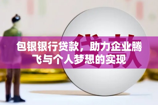 廊坊包银银行贷款，助力企业腾飞与个人梦想的实现