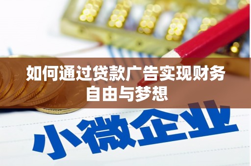 廊坊如何通过贷款广告实现财务自由与梦想