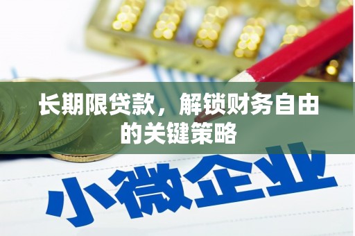 廊坊长期限贷款，解锁财务自由的关键策略