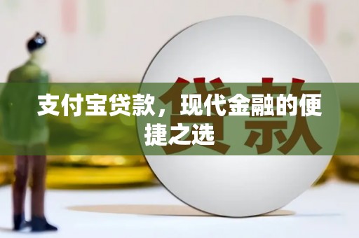廊坊支付宝贷款，现代金融的便捷之选