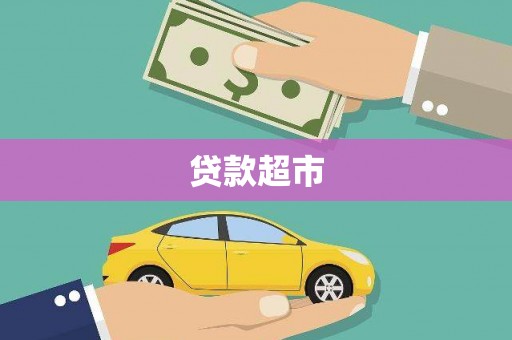 廊坊贷款超市
