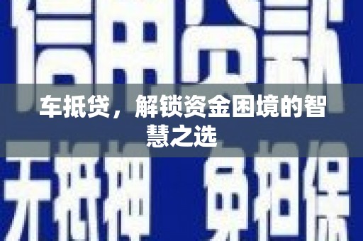 廊坊车抵贷，解锁资金困境的智慧之选