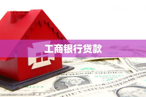 廊坊工商银行贷款