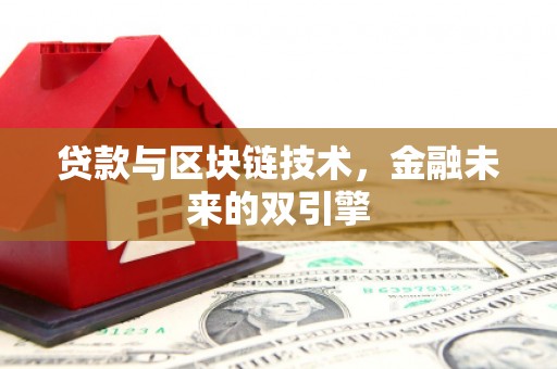 廊坊贷款与区块链技术，金融未来的双引擎