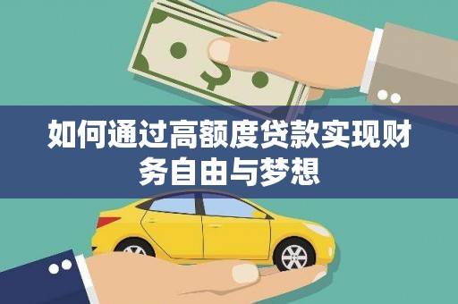 廊坊如何通过高额度贷款实现财务自由与梦想
