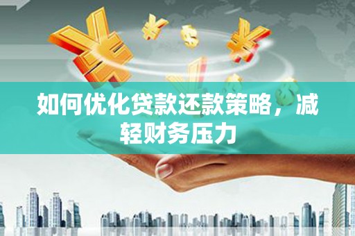 廊坊如何优化贷款还款策略，减轻财务压力