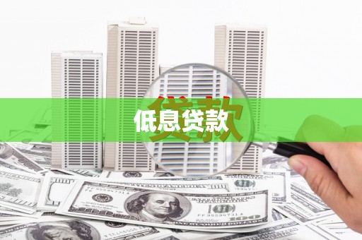 廊坊低息贷款
