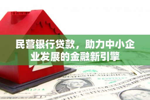 廊坊民营银行贷款，助力中小企业发展的金融新引擎