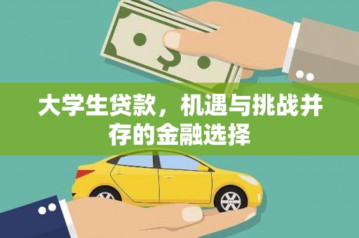 廊坊大学生贷款，机遇与挑战并存的金融选择