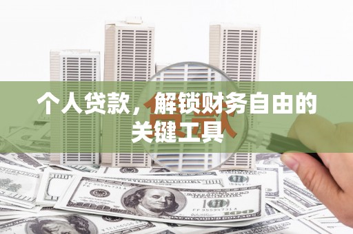 廊坊个人贷款，解锁财务自由的关键工具