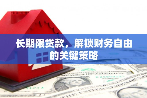 廊坊长期限贷款，解锁财务自由的关键策略