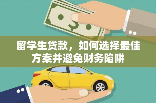 廊坊留学生贷款，如何选择最佳方案并避免财务陷阱