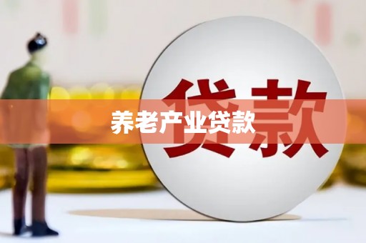廊坊养老产业贷款