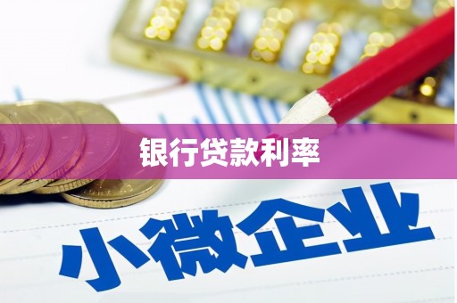 廊坊银行贷款利率