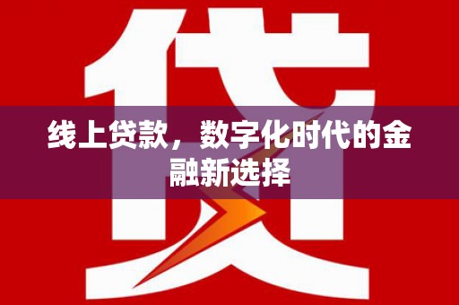 廊坊线上贷款，数字化时代的金融新选择