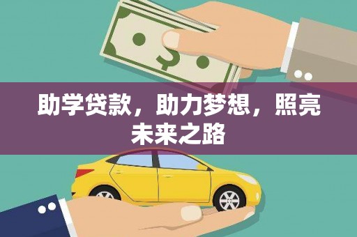 廊坊助学贷款，助力梦想，照亮未来之路