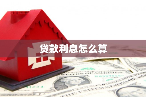 廊坊贷款利息怎么算
