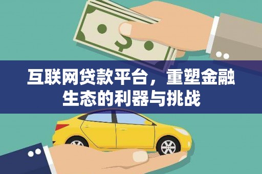 廊坊互联网贷款平台，重塑金融生态的利器与挑战