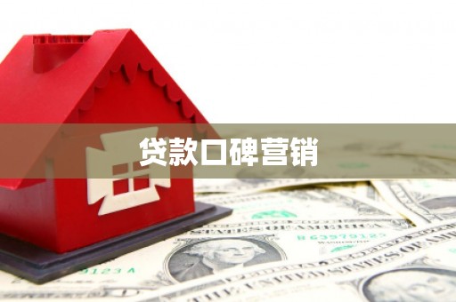 廊坊贷款口碑营销
