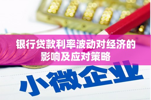 廊坊银行贷款利率波动对经济的影响及应对策略