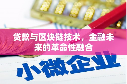 廊坊贷款与区块链技术，金融未来的革命性融合
