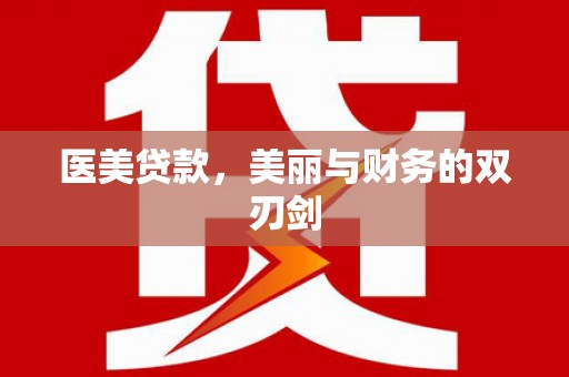 廊坊医美贷款，美丽与财务的双刃剑