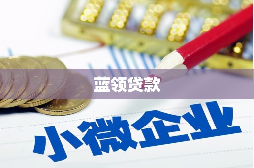 廊坊蓝领贷款